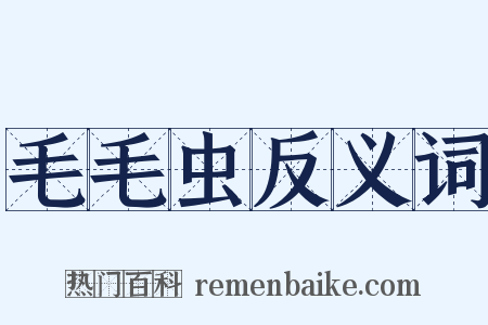 毛毛虫反义词是什么意思的图片